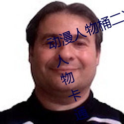 动漫人(人)物(物)桶(桶)二次(次)元人物免费(費)看(动漫人物卡(卡)通 二次元(元))