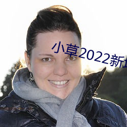 小(xiǎo)草2022新地扯一二(èr)