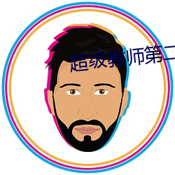 超级教师(shī)第二季(jì)免(miǎn)费版高清