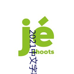 2021中文字幕入口网站