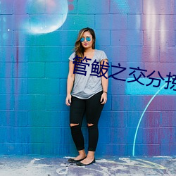 管(guǎn)鲅(bà)之交分拣中心(xīn)官网