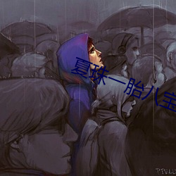夏(xià)珠(zhū)一胎八(bā)宝大结局更新