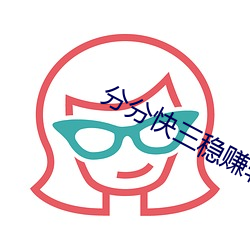 分分快三穩賺軟件