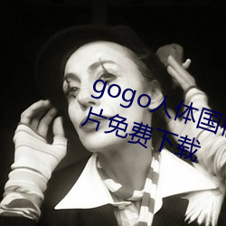 gogo人体国模高清写真摄影jpg图片免费下载