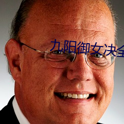 九阳御女(女)决全文免费阅读