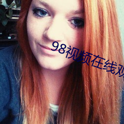 98視頻在線觀看