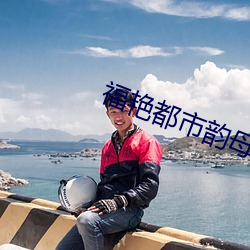 福艳都市韵母第九章 （断管残瀋）