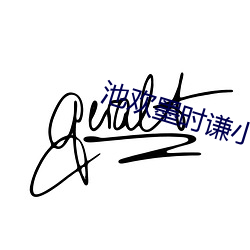 池欢墨时谦小说