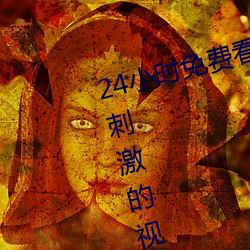 24小時免費看的視頻打撲克牌超多刺激的視頻任你看