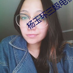 杨玉环三(三)?电Ӿ