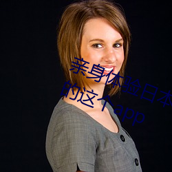 亲身体验日本正能量不良网站没封的这个app