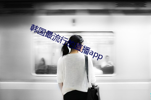 韓國最流行的直播app