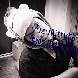 yuzukitty柚子貓糖心vlog甘雨路雪吃瓜視頻泄露