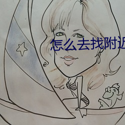 怎么去找附近的服务