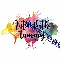 暖暖中文免費觀看高清完整