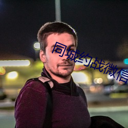 同(同)城(城)约战微信(信)群