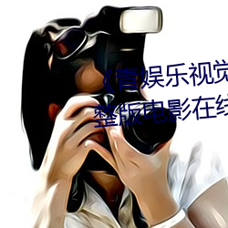 《青娱乐视觉盛宴国产视频2》完整版电影在线