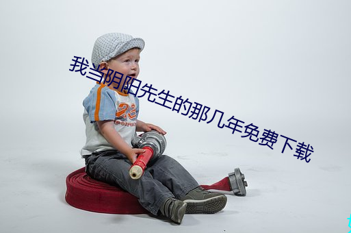 我当(當)阴阳先生(生)的那几(幾)年(年)免费(費)下(下)载