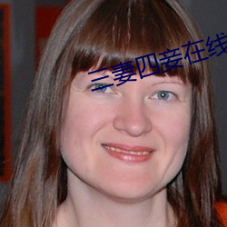 三妻四妾在线动漫
