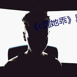 《c到(dào)她乖》黑(hēi)暗森林