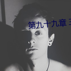 第九十九章 三妖四魔(1/2) （奔涌）