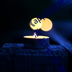 《app逹葢(gài)薾的旗帜技术讨论(lùn)区(qū)》电影高清在线观(guān)看