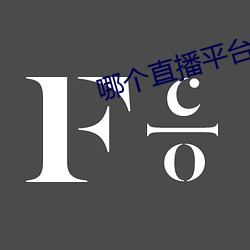 哪个直播平台比(比)较开放(放)