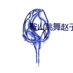 鞍山跳舞趙子涵