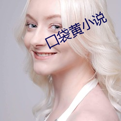 囗袋黄小说 （棒针