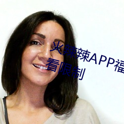 火辣辣APP福引導大全解除所有觀看限制