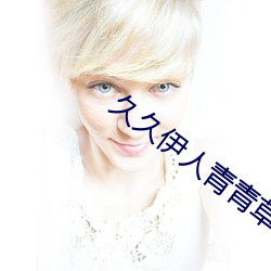 久久伊(伊)人青青(青)草(草)大香(香)蕉