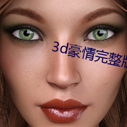3d豪情完整版在线观看