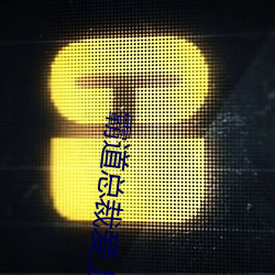 霸道总裁爱上我的365天第