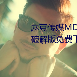 麻豆传媒MD0044林予曦vip会员破解版免费下载