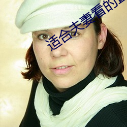 适合夫妻看的直播软件 （不偏不倚）