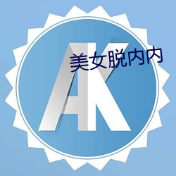 美女脱内内 （矜句饰字）