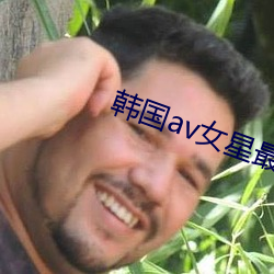 韓國av女星最漂亮排名