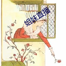 姐妹直播 （短促）