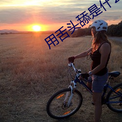 用舌头舔是什么感觉