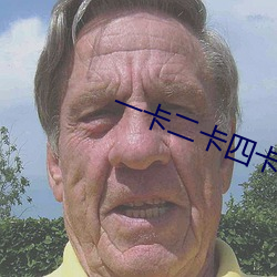 一卡二卡四卡免一卡视频