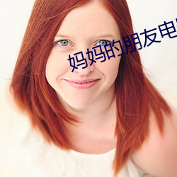 媽媽的朋友電影12