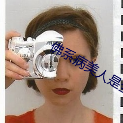 佛系病美人是全修真界的白月光