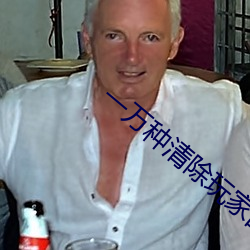 一万种清除玩家的方法