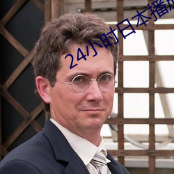 24小时日本播(bō)放视频免费观(guān)
