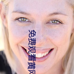 免(免)费观看黄网站(站)
