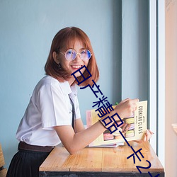 日产精(精)品(品)一卡2卡(卡)三(三)卡四(四)卡二卡最新(新)版