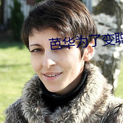 芭华(huá)为了变(biàn)聪明要喝牛奶(nǎi)在线(xiàn)