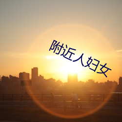 附(fù)近人妇女