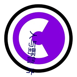 人与野鲁 片 （一诺千金）