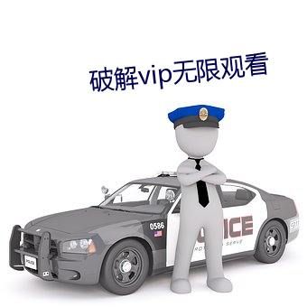 破解vip无(wú)限观看(kàn)